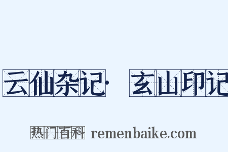 云仙杂记·玄山印记是什么意思的图片